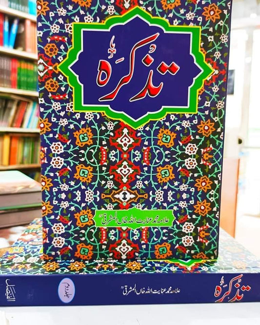 Tazkarah by Allama inayat ullah Mashraqi | تذکرہ از علامہ عنائیت اللہ مشرقی