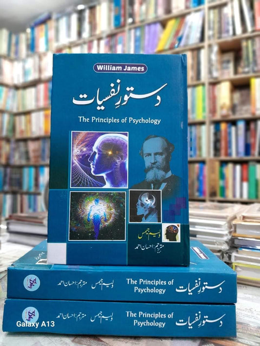 Dastoor nafsyat by William James | دستور نفسیات از ولیم جیمز