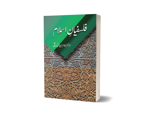 فلسفیانہ اسلام از غلام جیلانی برق|  Falsafian Islam By Dr Ghulam Jillani Bark