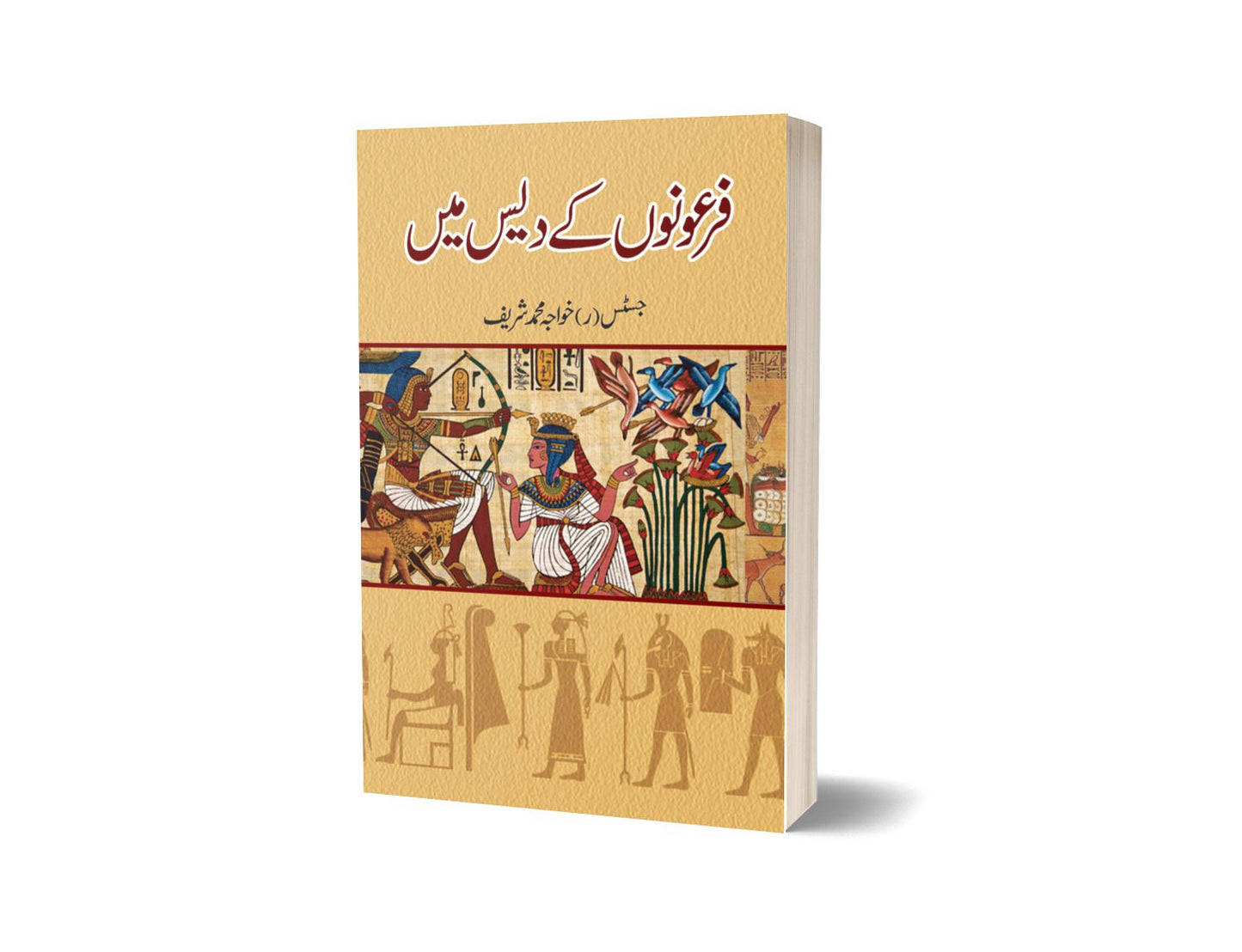 فرعونوں کے دیس میں از خواجہ محمد شریف | Fironoon Kay Das Main By Khawaja Muhammad Sharif