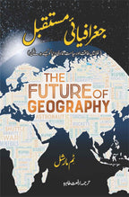 The Future of Geography | Tim Marshall | جغرافیای مستقبل | رفعت طاہرہ