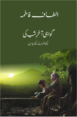 گواہی آخرِ شب کی

کچھ افسانے، کچھ یادیں

Gawahi Akhir e Shab Ki

Kuch Afsanay, Kuch Yadein

Author: Altaf Fatima