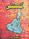 Ghanti By  Nilofar Iqbal