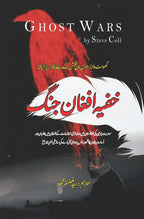 Ghost Wars: The Secret History of the CIA, Afghanistan, and bin Laden | خفیہ افغان جنگ