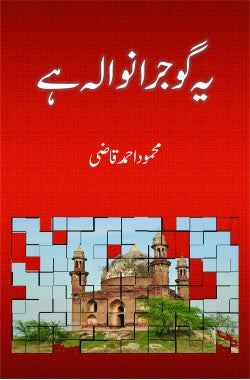 یہ گوجرانوالہ ہے
Yeh Gujranwala Hai
Author: Mehmood Ahmed Qazi