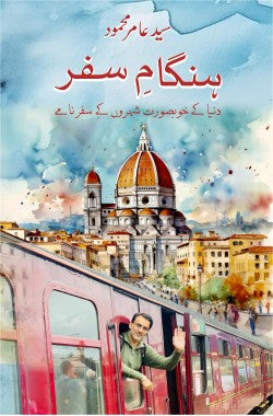 ہنگامِ سفر
دنیا کے خوب صورت شہروں کے سفرنامے
Hangam e Safar
Dunya ke Khoobsorat Shehron ke Safarnamay
Author: Syed Aamir Mahmood