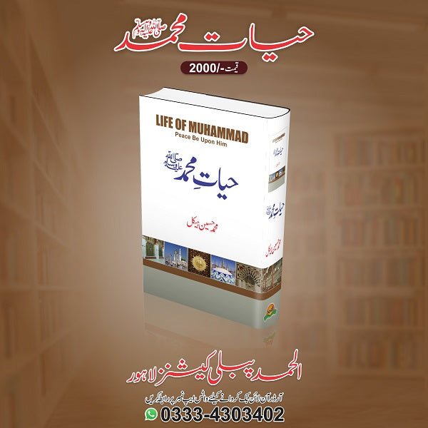 Hiyat Muhammad (S.A.W)
حیات محمدﷺ by محمد حسین ہیکل