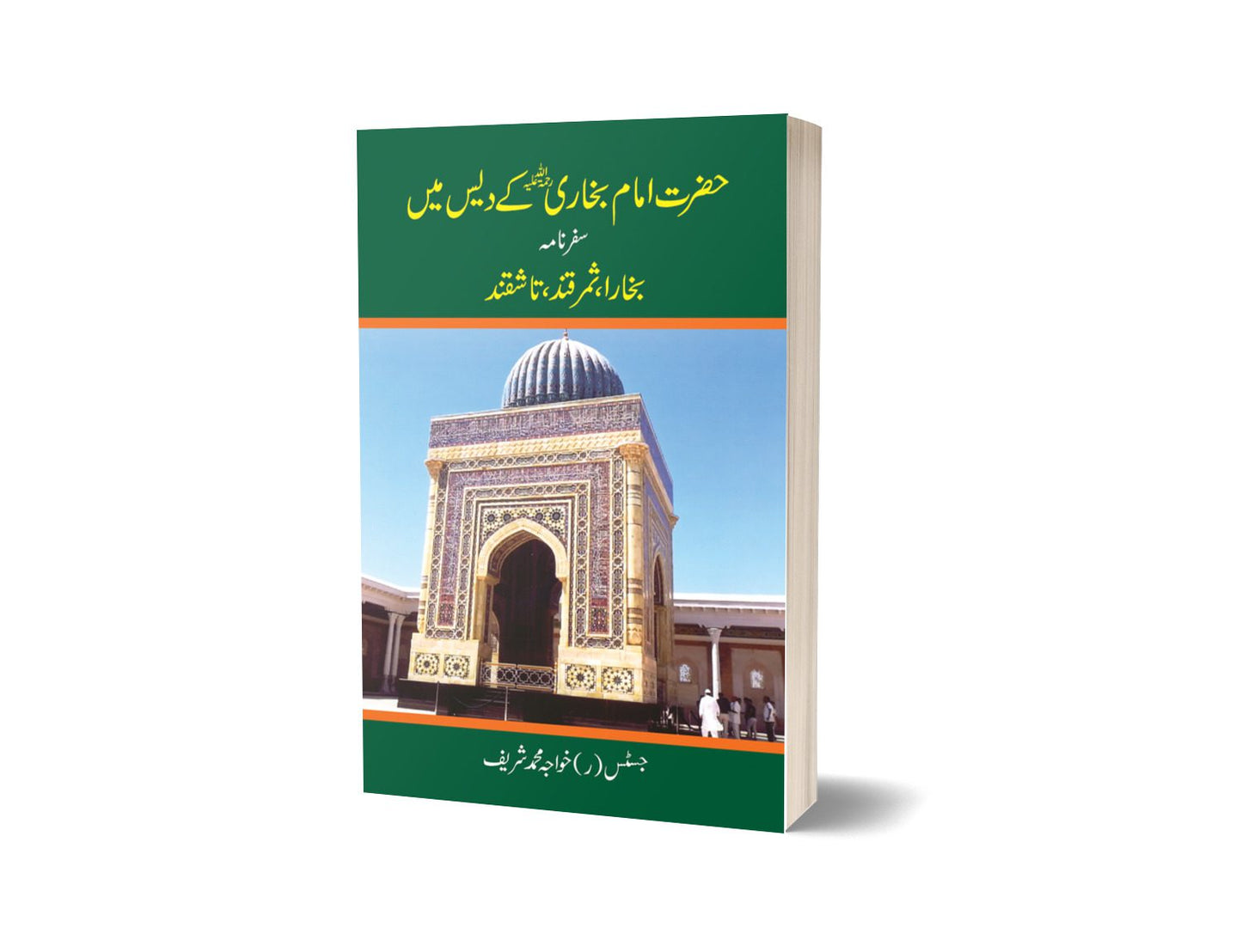 حضرت امام بخاری کے دیس میں از خواجہ محمد شریف | Hazrat imam bukhari kay dais main safarnam By Khawaja Muhammad Sharif