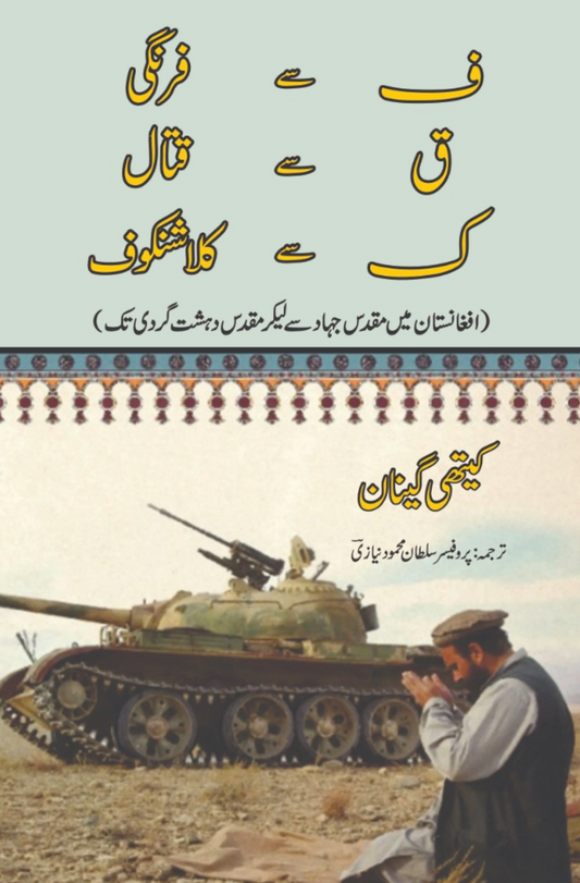 افغانستان میں مقدس جہاد سے لیکر مقدس دہشت گردی تک |  Holy War to Holy Terror in Afghanistan  | Kathy Gannon