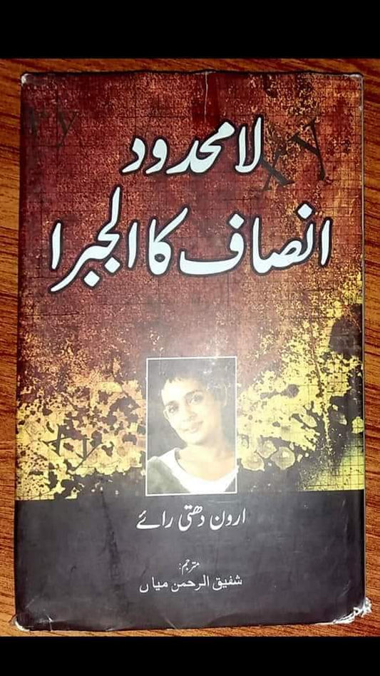 Lamahdood Insaaf ka Algebra

By (author)by Arundhati RoyTranslated into Urdu by M Shafiqur Rehman
| لامحدود انصاف کا الجبرا از ارون دتی رائے