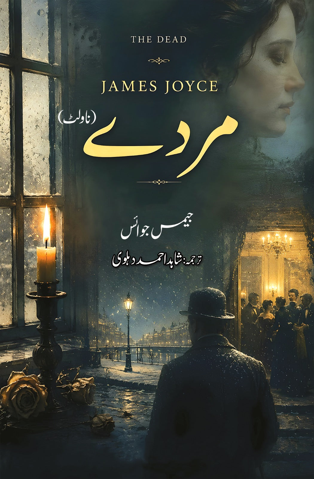 مردے از جیمز جوائس | The dead by James joyce
