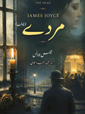 مردے از جیمز جوائس | The dead by James joyce