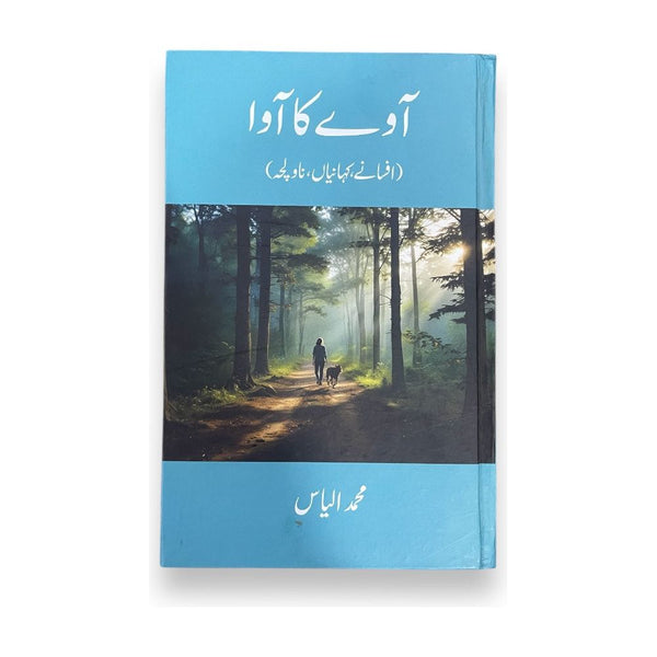 Aavay Ka Aava by  Muhammad Ilyas