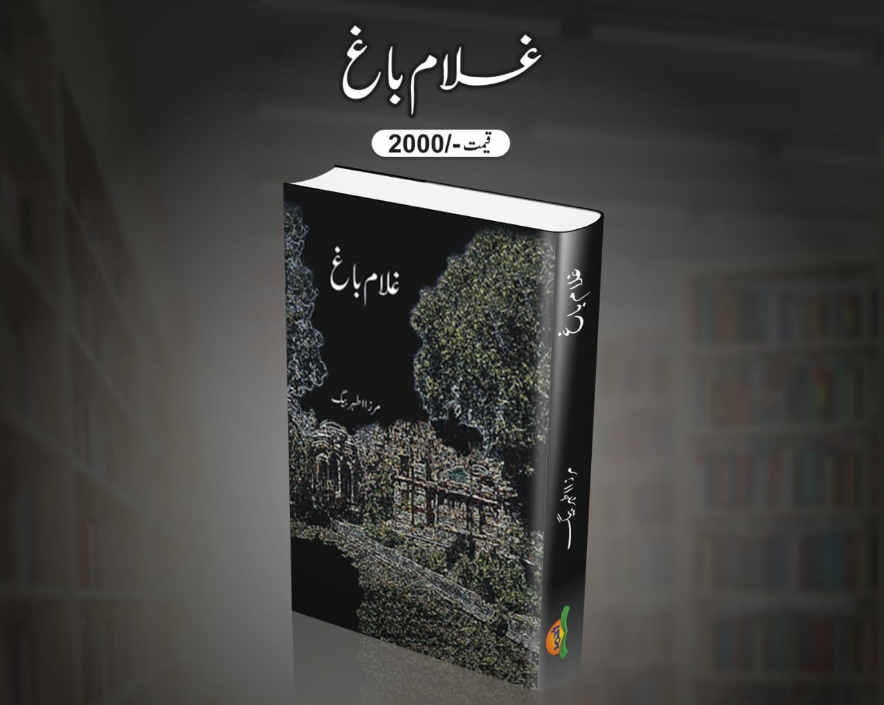 Ghulam Bagh by Mirza Athar Baig | غلام باغ از مرزا اطہر بیگ