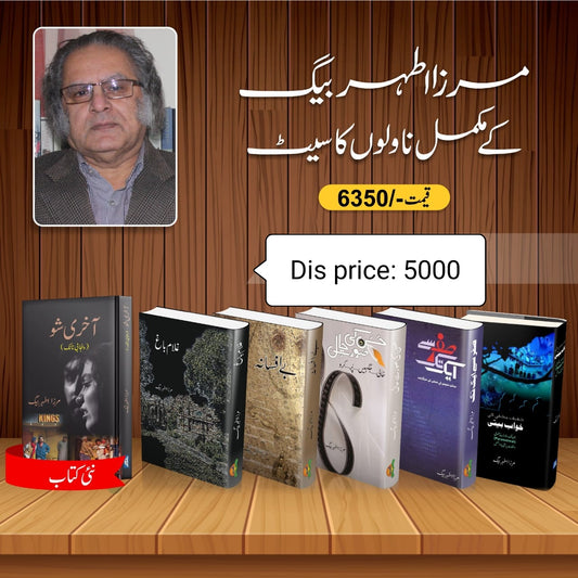 مرزا اطہر بیگ کے مکمل ناولوں کا سیٹ| Mirza Athar baig complete novel set