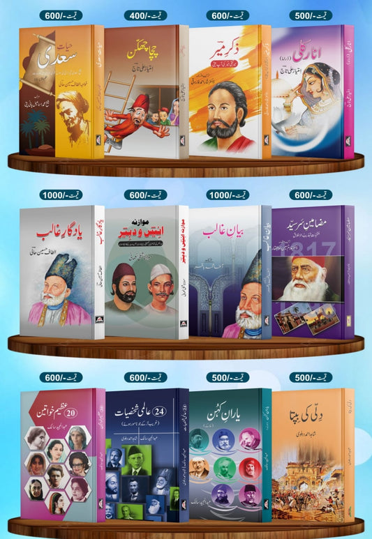 Set of Twelve biographies | بارہ سوانح عمریوں کا سیٹ