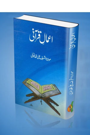 Amaal Qurani
اعمالِ قرآنی by   
مولانا اشرف علی تھانوی