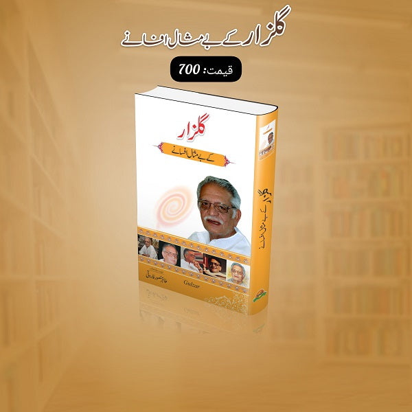 Gulzar kay bay misal afsanay
گلزار کے بے مثال افسانے by گلزار