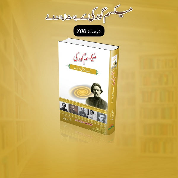 Maxim Gaurki kay bay misal afsanayمیکسم گورکی کے بے مثال افسانے by   میکسم گورکی