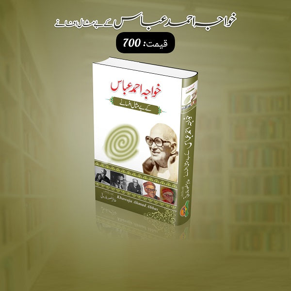Khawaja Ahmad Abbaas kay bay misal afsanay
خواجہ احمد عباس کے بے مثال افسانے by خواجہ احمد عباس