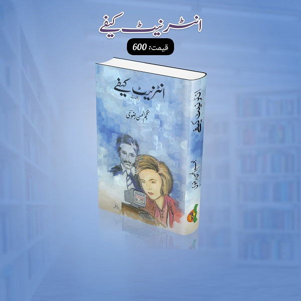 Internet café
انٹرنیٹ کیفے by   
نجم الحسن رضوی