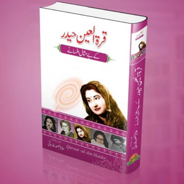 Qurat ul Ain Haidar kay bay misal afsanay
قرۃ العین حیدر کے بے مثال افسانے by  
قرۃالعین حیدر