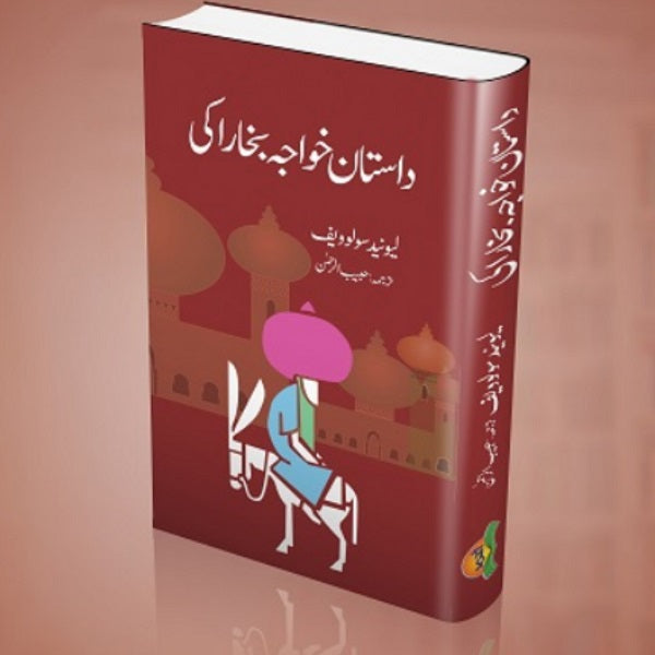 Dastan Khuwaja Bukhra ki
داستان خواجہ بخارا کی by حبیب الرحمن