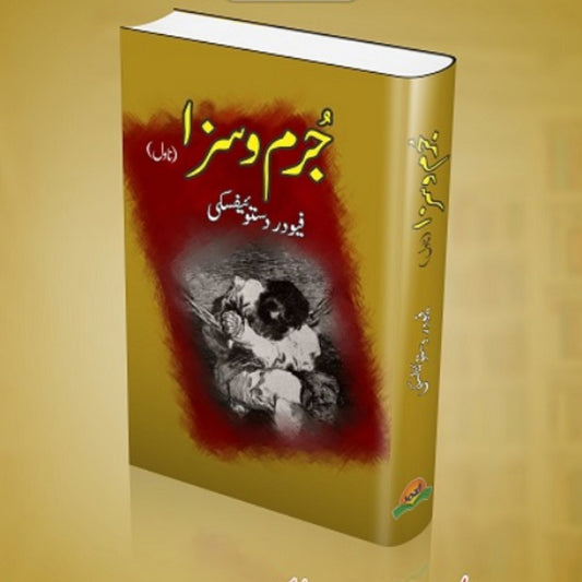 Jurm o Saza
جرم و سزا by فیودر دستوفسکی