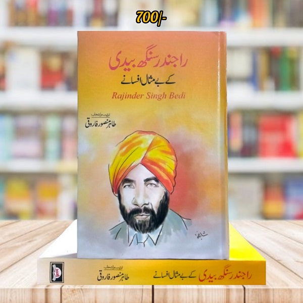 Rajindar Singh baidi kay bay misal afsanay || راجندر سنگھ بیدی کے بے مثال افسانے by راجندر سنگھ بیدی