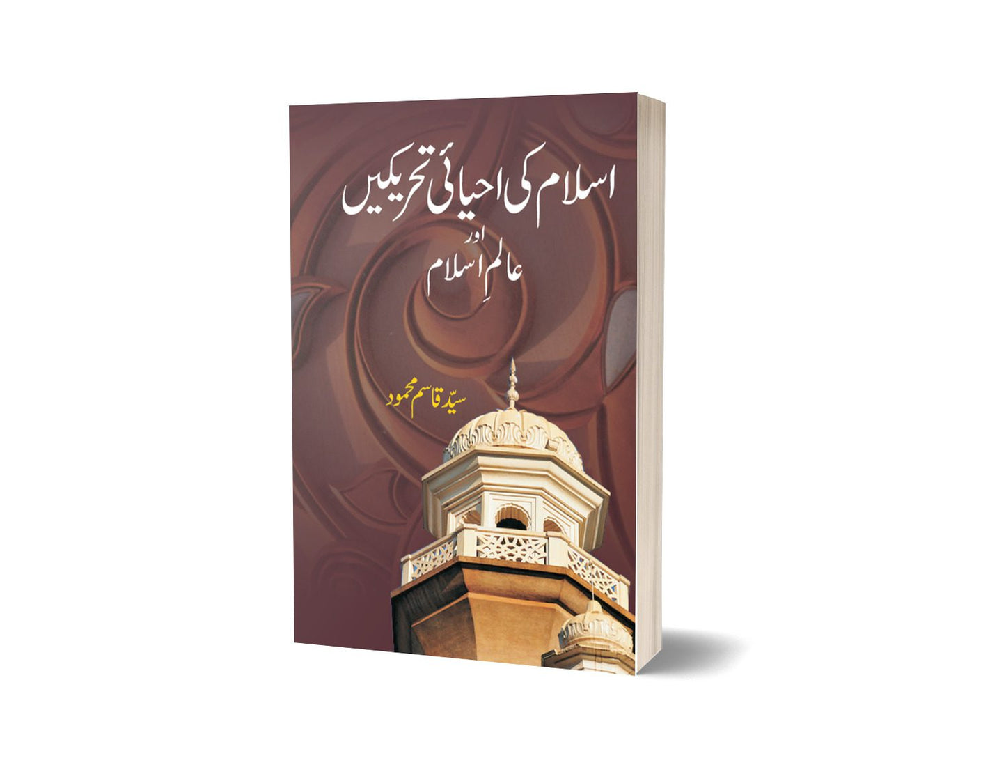 اسلام کی احیائی تحریکیں از سید قاسم محمود | Islam Ki Ehyai Tahrikain By Syed Qasim Mehmood