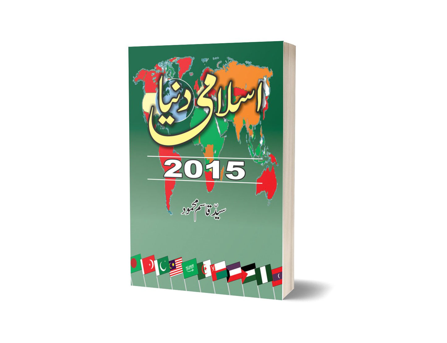 اسلامی دنیا 2015 از سید قسم محمود | Islamic Duniya 2015 By Syed Qasim Mehmood