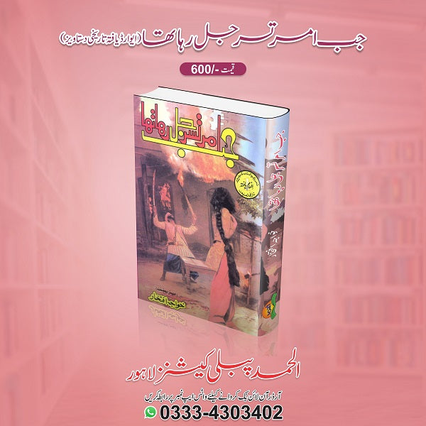 Jab Amritsar jal raha tha
جب امرتسر جل رہا تھا by   
خواجہ افتخار