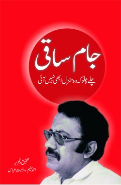 جام ساقی

چلے چلو کہ وہ منزل ابھی نہیں آئی

Jam Saqi

Chalay Chalo Ke Woh Manzil Abhi Nahi Aai

Author: Ahmad Salim/ Nuzhat Abbas