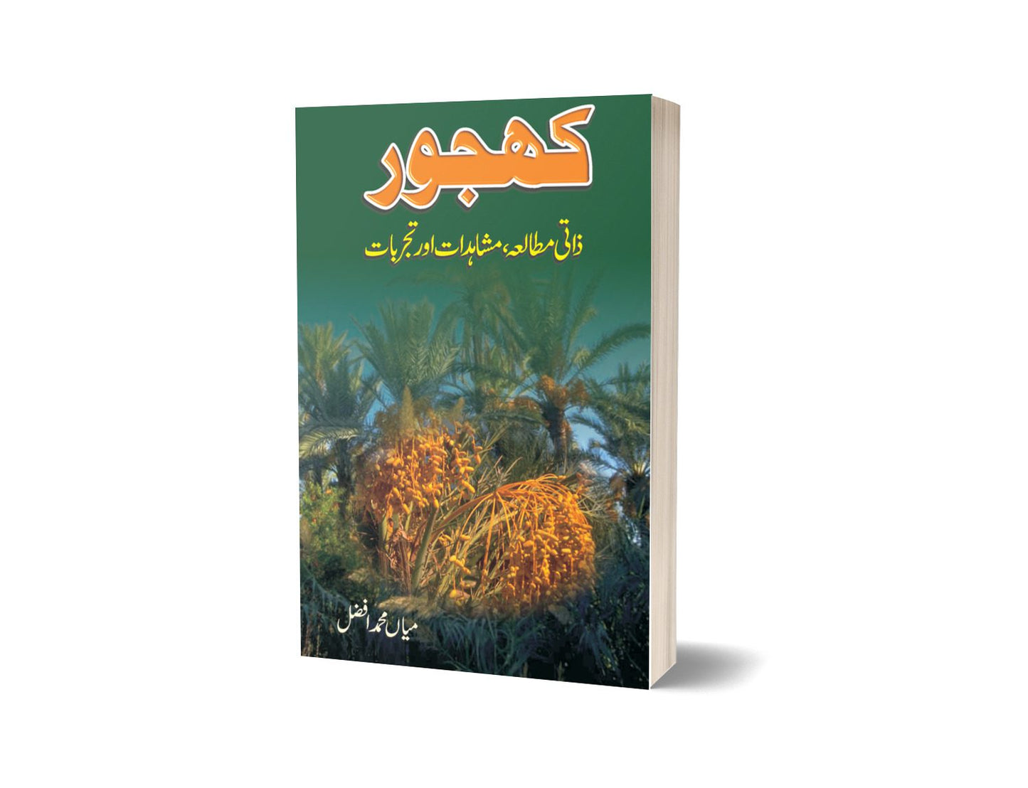 کھجور از میاں محمد افضل | Khajur By Mian Muhammad Afzal