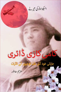 کامی کازی ڈائری
جاپانی خودکش طلبا فوجیوں کے تاثرات
Kamikaze Diary
Japani Khudkush Talba Faujiyon Ke Taasuraat
Author: Emiko Ohnuki -Tierney