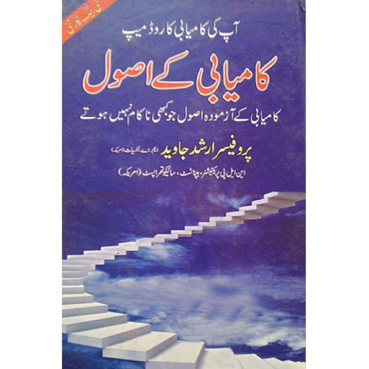 KAMYABI KAY USOOL By