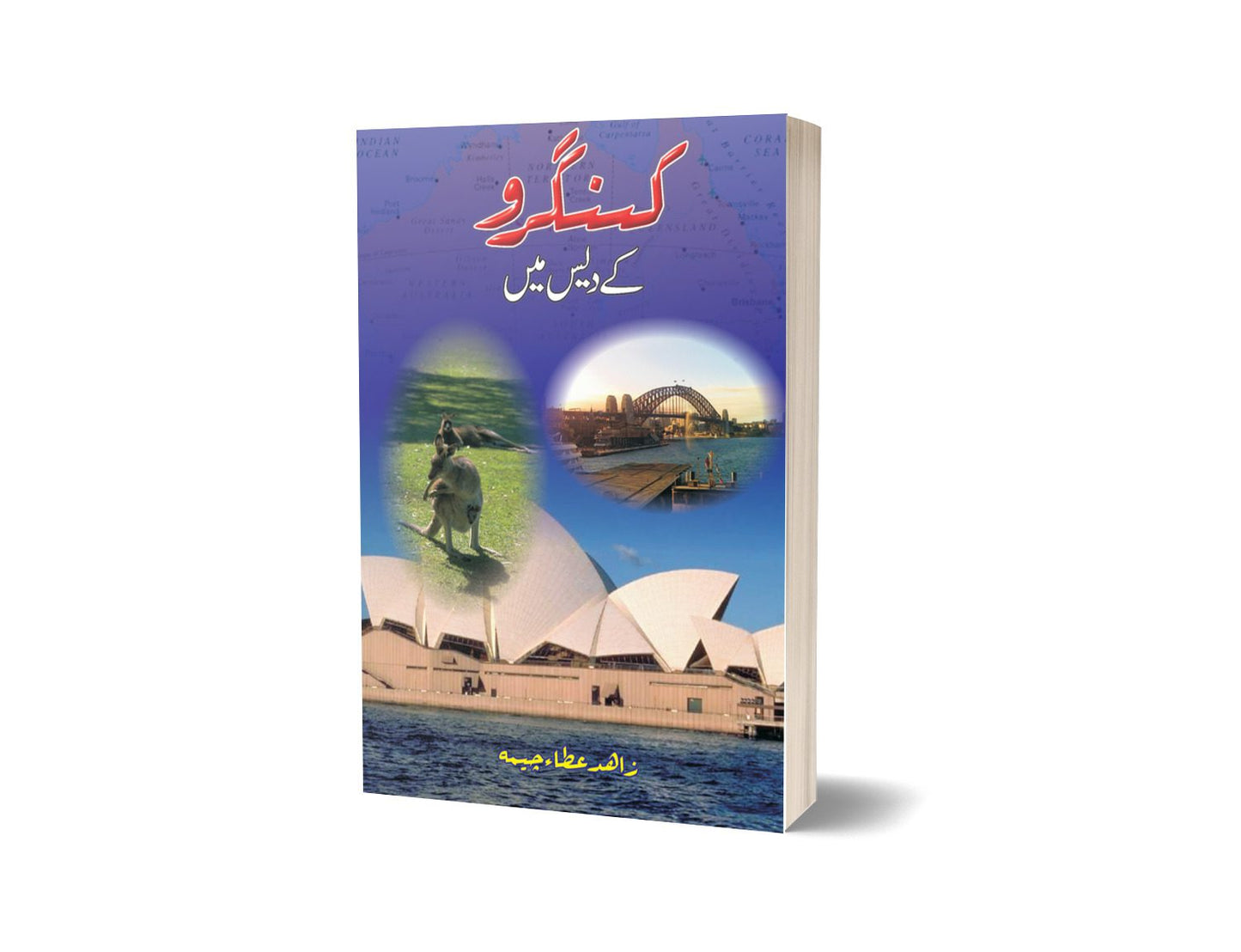 کینگرو کے دیس میں از زاہدہ عطا | Kangro Ka Daas Man By Zahid Ata