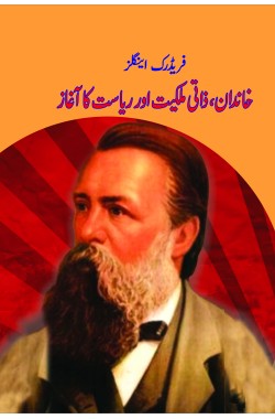 خاندان، ذاتی ملکیت اور ریاست کا آغاز
Khandaan, Zaati Malkiyet Aur riasat Ka Aaghaz
Author: Friedrich Engels