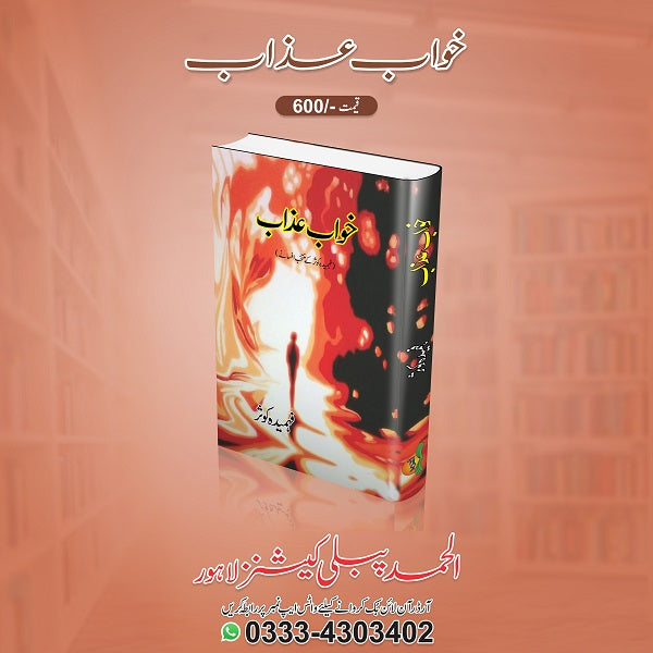 Khawab azaab
خواب عذاب by   
فہمیدہ کوثر