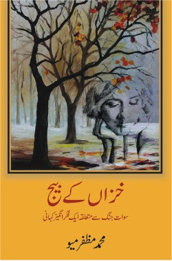 خزاں کے بیج

سوات جنگ سے متعلق ایک فکر انگیز کہانی

Khizan ke Beej

Swat Jang se Mutaliq aik Fikr-angaiz Kahani

Author: Muhammad Muzaffar Meo