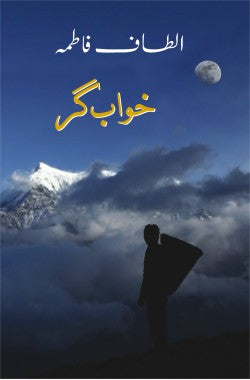 خواب گر

Khwab Gar

Author: Altaf Fatima