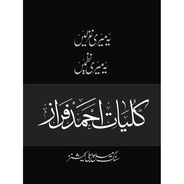 Kulliyaat-e-Ahmed Faraz - Yeh Meri Ghazlein, Yeh Meri Nazmein By Ahmed Faraz - احمد فراز