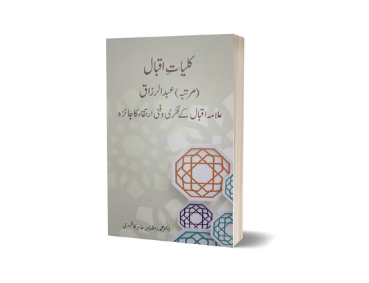 Kulliyat -E- Iqbal By Dr. Muhammad Ramzan Tahir Kashmiri
Brand: Iqbal Academyکلیات اقبال از ڈاکٹر محمد رمضان طاہر کشمیری