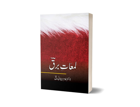 لمعات برق از غلام جیلانی برق | Lamaat Barq By Dr Ghulam Jillani Bark