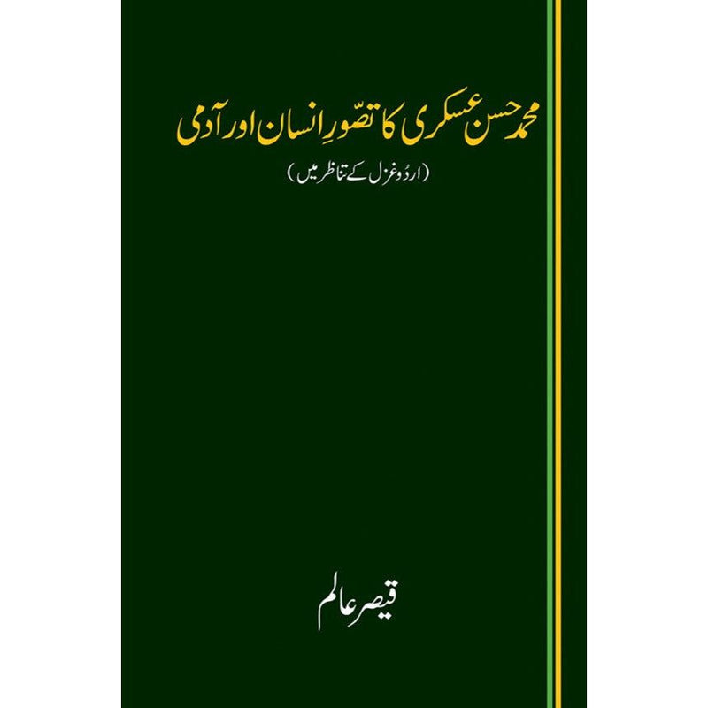 MUHAMMAD HASSAN ASKARI KA TASAWWUR-E-INSAAN AUR AADMI - QAISER ALAM
| محمد حسن عسکری کا تصور انسان اور آدمی