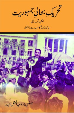 تحریک بحالی جمہوریت- ایم آر ڈی

سیاسی تاریخ کا سب سے بڑا اتحاد

Tehreek e Bahali e Jumhooriyet - MRD

Siasi Tareekh Ka Sab Se Bara Ittehad