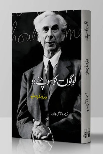 لوگوں کو سوچنے دو | Logo Ko Sochany Do | Bertrand Russell | Qazi Javed