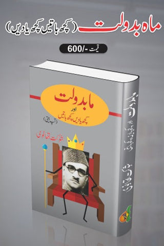 Maah badolat/Kuch batein kuch yadein
ماہ بدولت/ کچھ باتیں کچھ یادیں by   
شوکت تھانوی