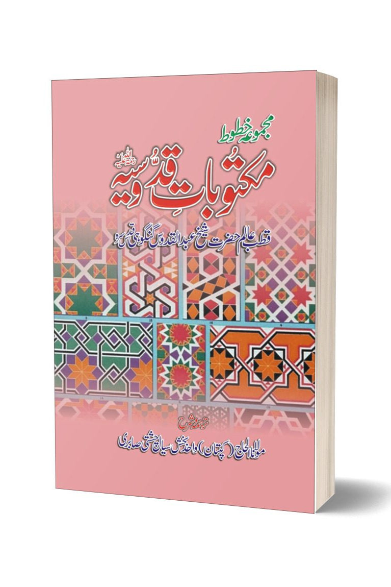 مکتوبات قدسیہ از کیپٹن واحد بخش سیال | Maktobat-e-qudusia By Captain Wahid Baksh Seyal