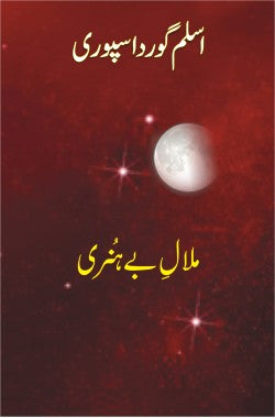 ملالِ بے ہنری

شعری مجموعہ

Malaal e Be Hunari

Shairi Majmoa

Author: Aslam Gurdaspuri